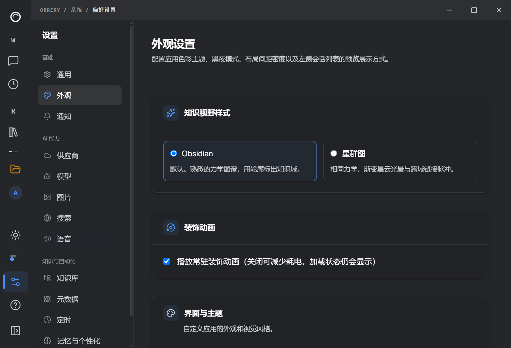 外观设置中的真实主题选项