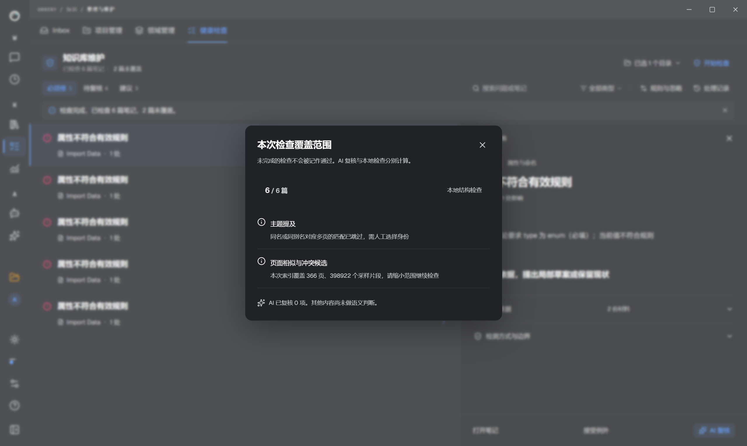 本次结构检查显示 6/6 篇,同时列出同名主题跳过和页面候选索引采样两类限制;AI 复核单独计数