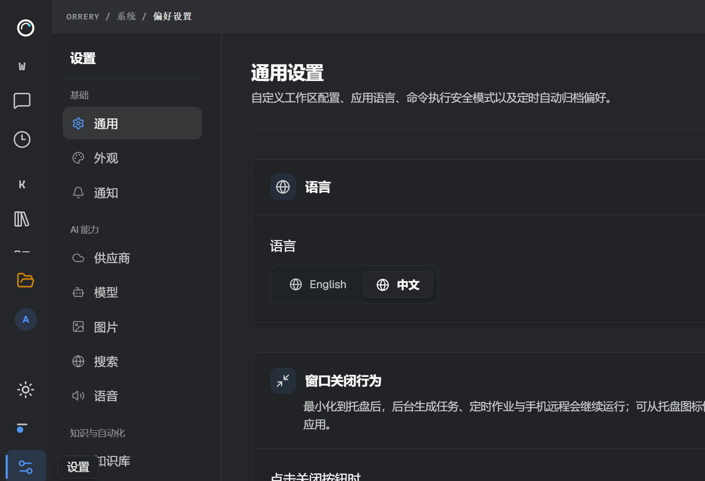 设置侧栏按基础、AI 能力、知识与自动化分组