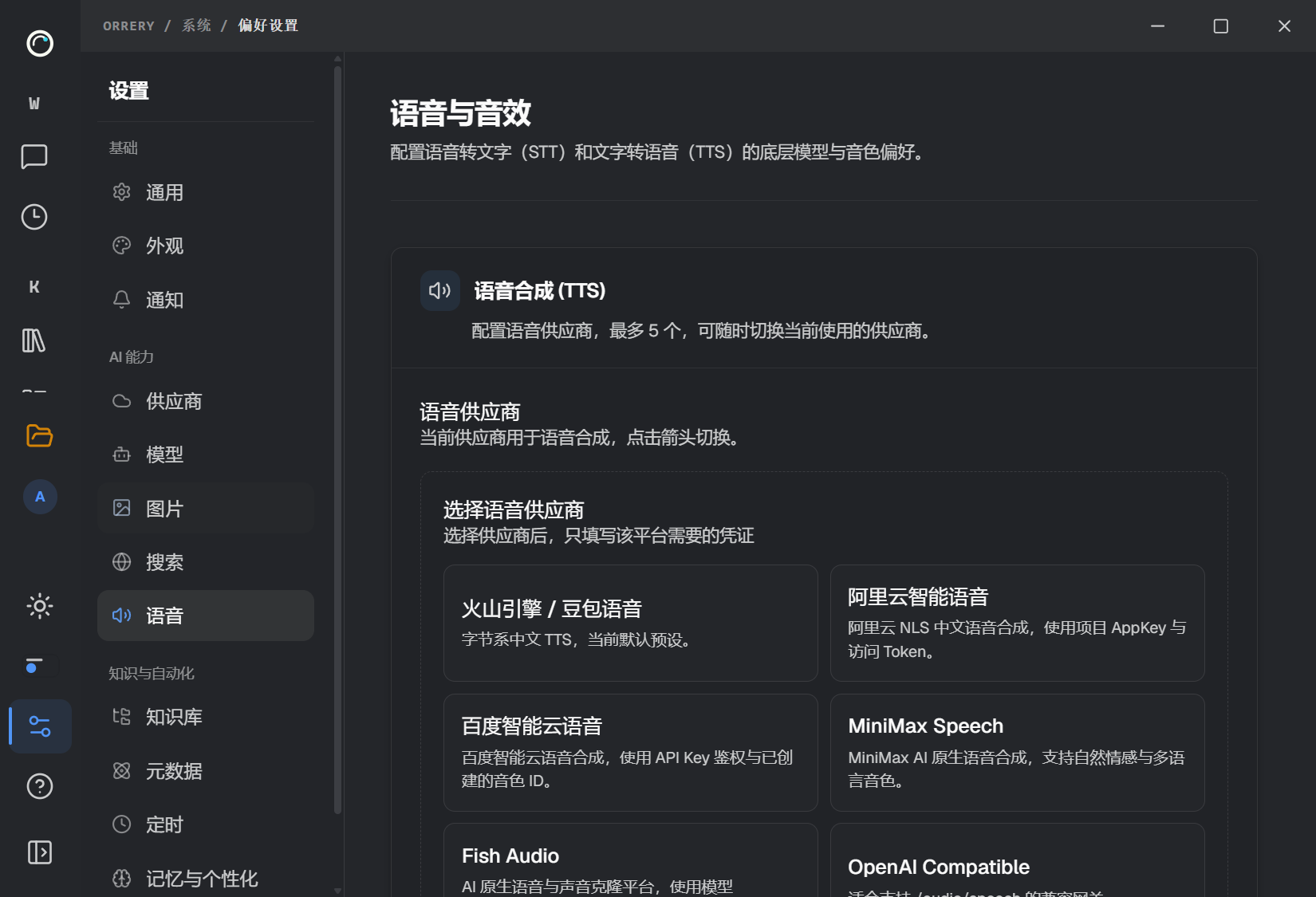 语音使用独立供应商配置;仍需用真实短音频验证