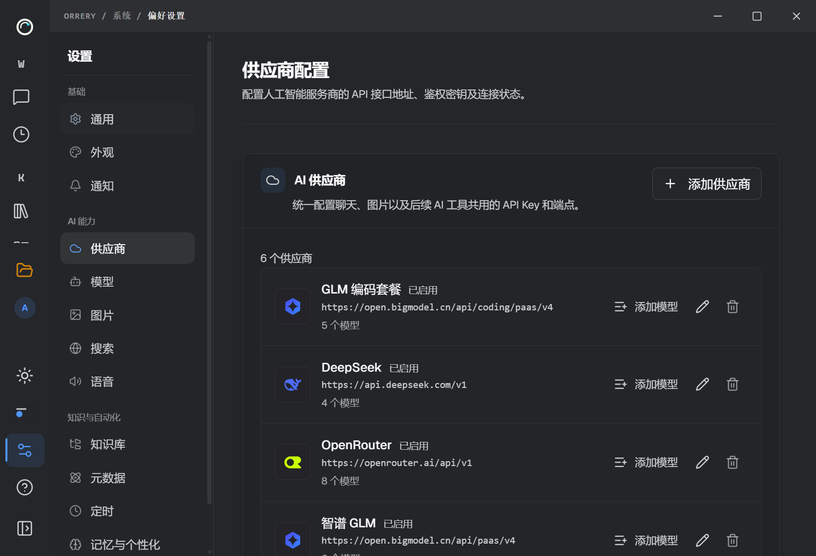 供应商列表与“添加供应商”入口