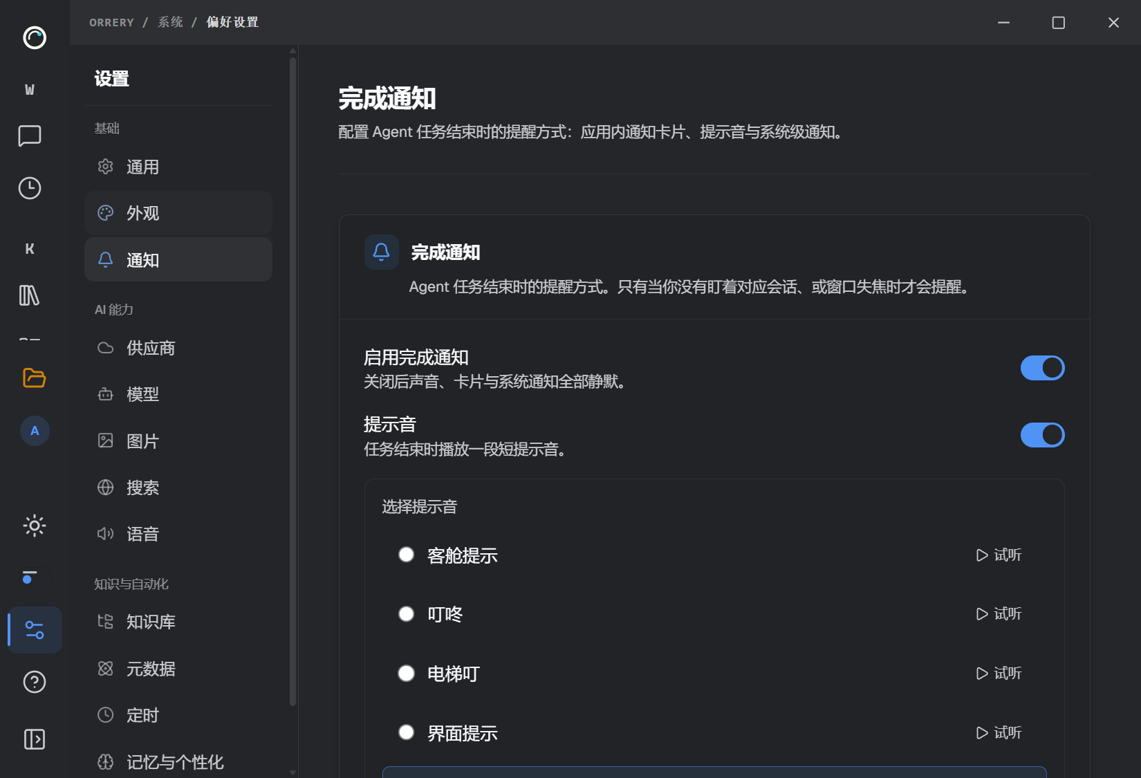 通知开关和提示音设置
