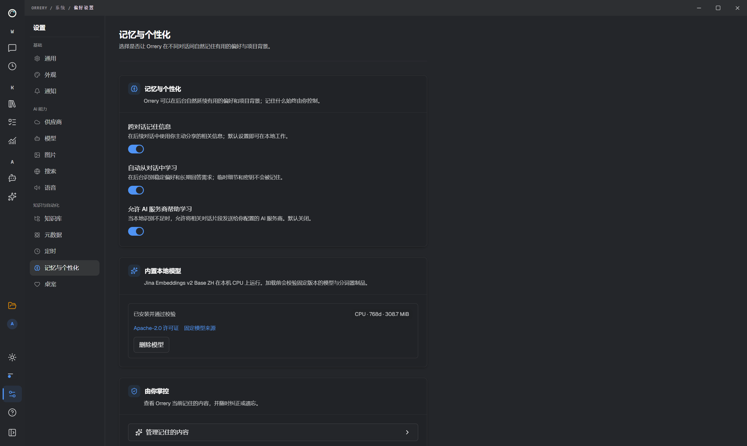 本机语义模型的安装状态与记忆管理入口;本次未安装或修改条目