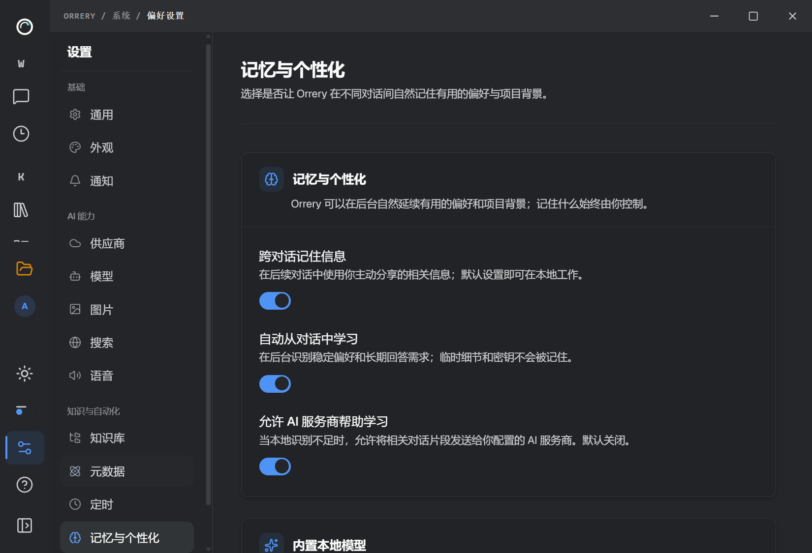 跨对话使用、自动学习与在线辅助分别控制