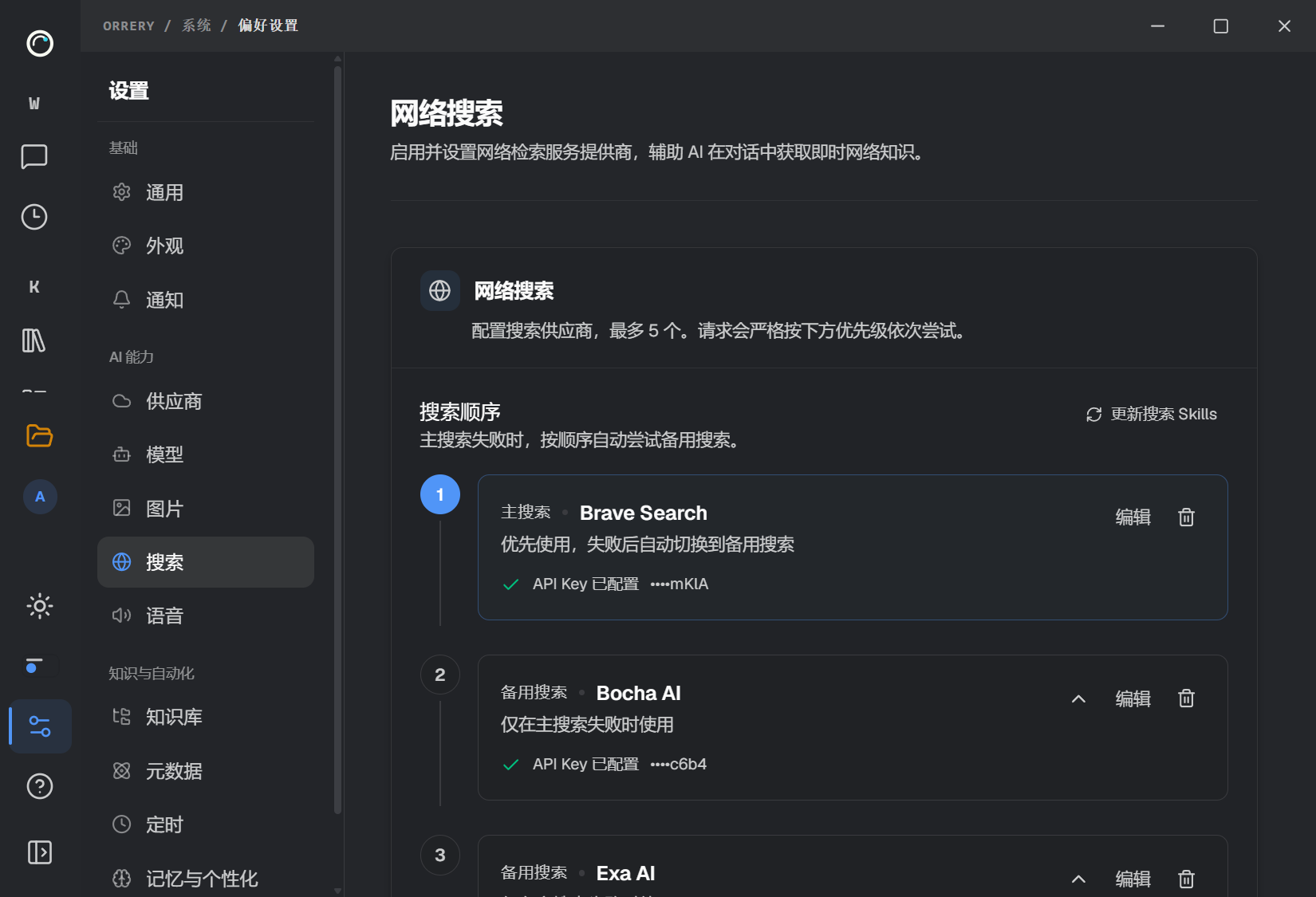 网络搜索面板中的主搜索与备用顺序
