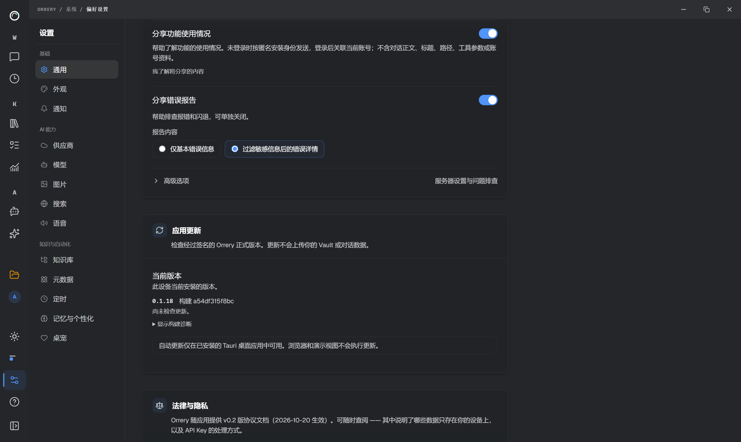本机真实开发实例显示 0.1.18 与构建信息;开发环境不执行自动更新